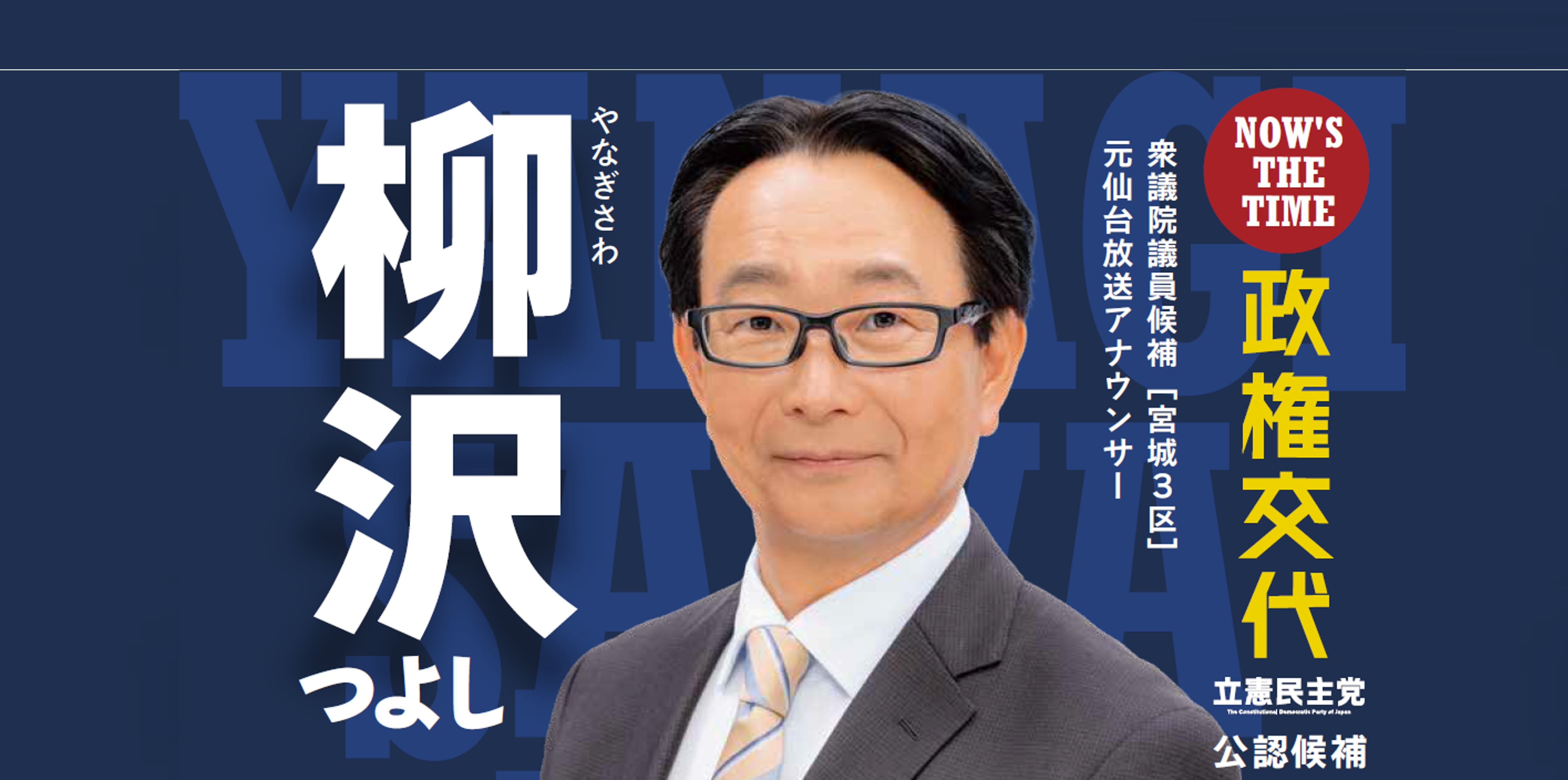 柳沢つよし：立憲民主党 公認候補